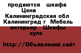 продаются 2 шкафа › Цена ­ 5 000 - Калининградская обл., Калининград г. Мебель, интерьер » Шкафы, купе   